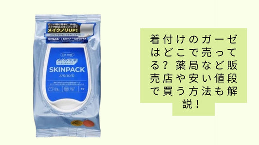 着付けのガーゼはどこで売ってる?