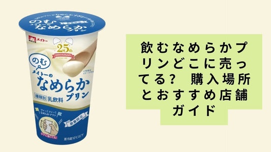 飲むなめらかプリンどこに売ってる?