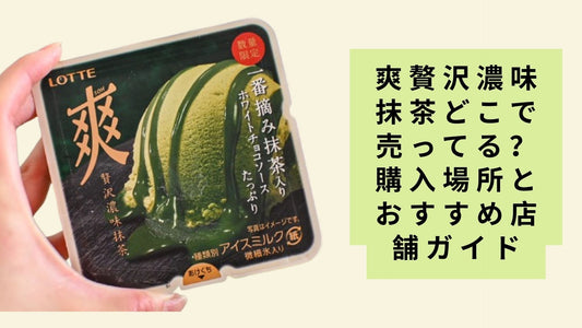 爽贅沢濃味抹茶どこで売ってる?