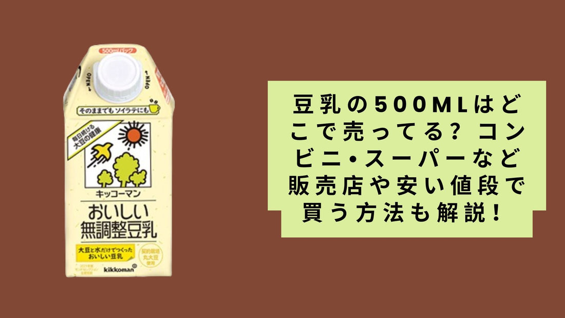 豆乳の500mlはどこで売ってる?