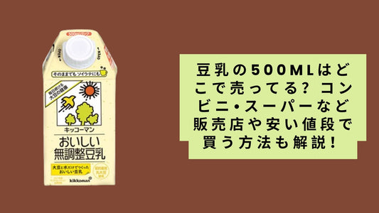 豆乳の500mlはどこで売ってる?