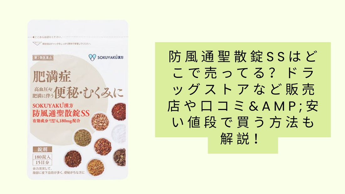 防風通聖散錠ssはどこで売ってる?