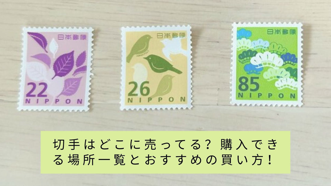 切手はどこに売ってる?