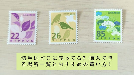 切手はどこに売ってる?