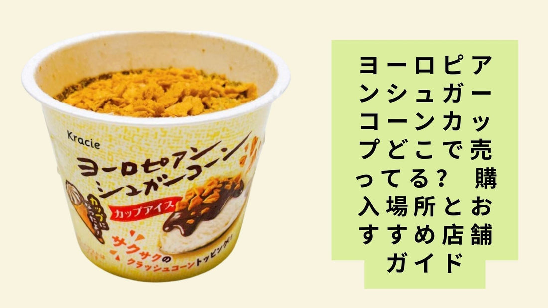 ヨーロピアンシュガーコーンカップどこで売ってる?