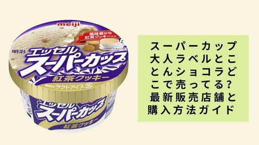 スーパーカップ大人ラベルとことんショコラどこで売ってる?