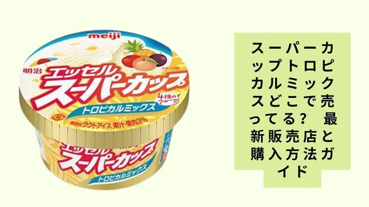 スーパーカップトロピカルミックスどこで売ってる?