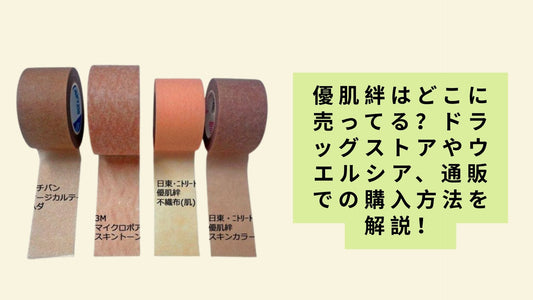 優肌絆はどこに売ってる?