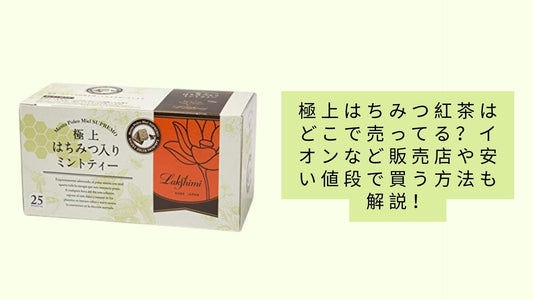 極上はちみつ紅茶はどこで売ってる?