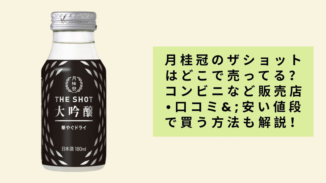 月桂冠のザショットはどこで売ってる?