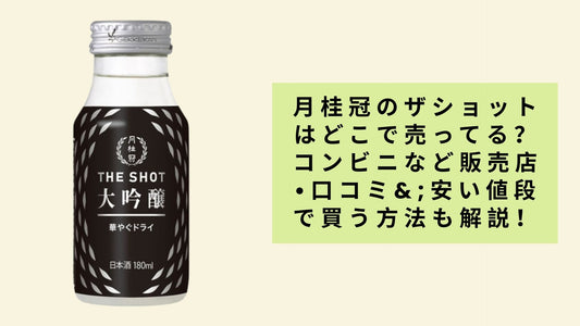 月桂冠のザショットはどこで売ってる?