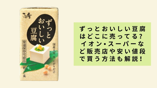 ずっとおいしい豆腐はどこに売ってる?