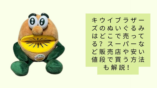 キウイブラザーズのぬいぐるみはどこで売ってる?
