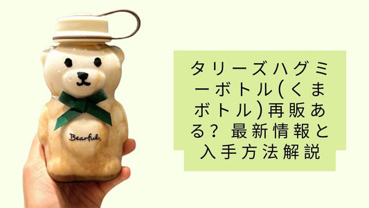 タリーズハグミーボトル(くまボトル)再販ある?