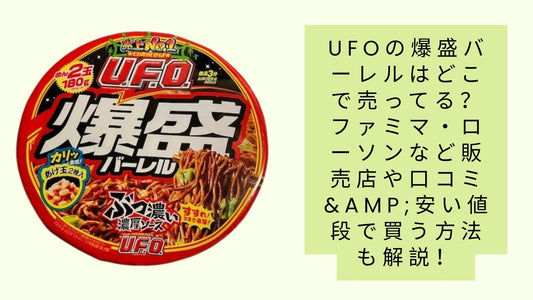 ufoの爆盛バーレルはどこで売ってる?