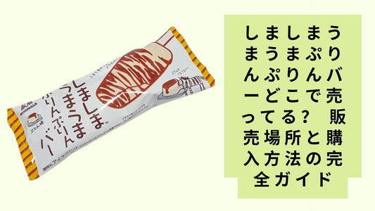 しましまうまうまぷりんぷりんバーどこで売ってる?