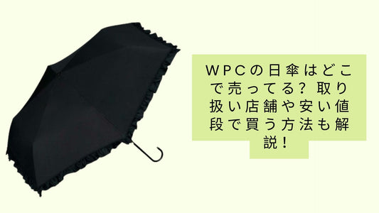 wpcの日傘はどこで売ってる?