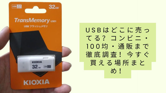 USBはどこに売ってる?