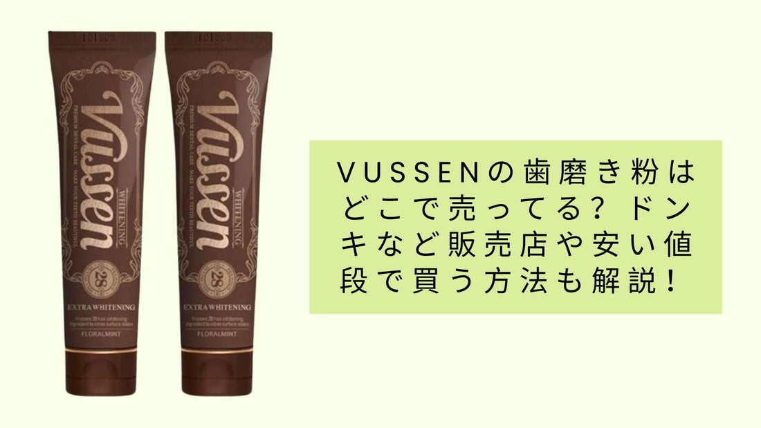 vussenの歯磨き粉はどこで売ってる?