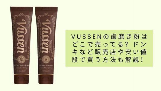 vussenの歯磨き粉はどこで売ってる?