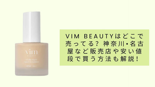 vim beautyはどこで売ってる?