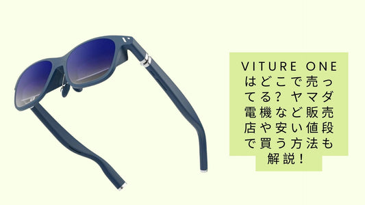 viture oneはどこで売ってる?