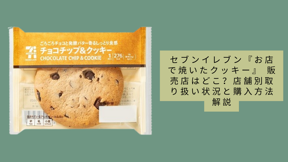 セブンイレブン『お店で焼いたクッキー』 販売店はどこ