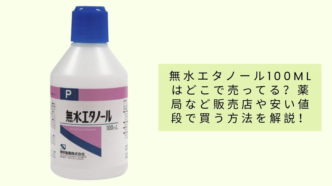無水エタノール100mlはどこで売ってる?