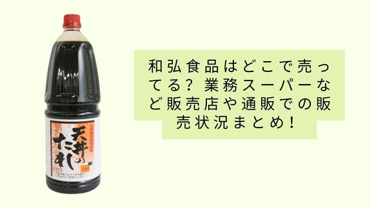 カズヒロフーズはどの店舗で購入できますか?