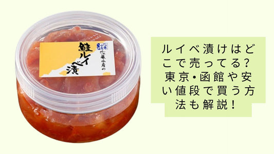 ルイベ漬けはどこで売ってる?