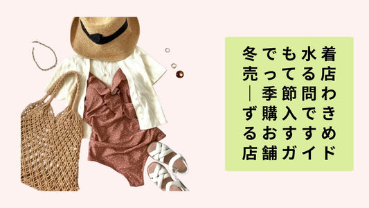 冬でも水着売ってる店|季節問わず購入できるおすすめ店舗ガイド
