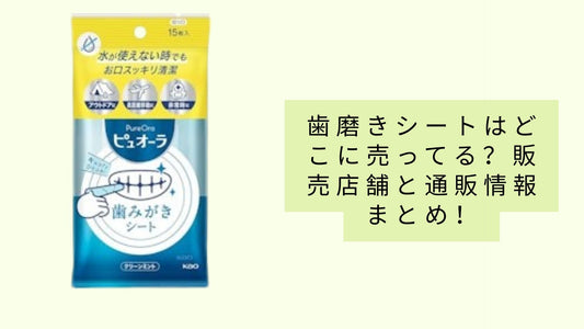 歯磨きシートはどこに売ってる?
