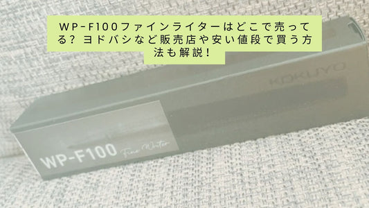 wp-f100ファインライターはどこで売ってる?