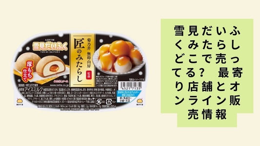 雪見だいふくみたらしどこで売ってる?