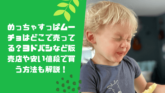めっちゃすっぱムーチョはどこで売ってる？ヨドバシなど販売店や安い値段で買う方法も解説！