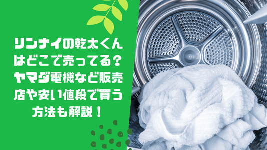 リンナイの乾太くんはどこで売ってる？