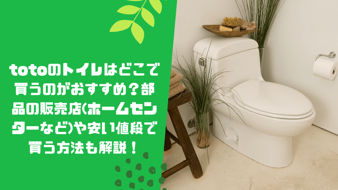 totoのトイレはどこで買うのがおすすめ？部品の販売店(ホームセンターなど)や安い値段で買う方法も解説！