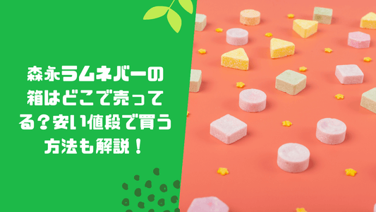 森永ラムネバーの箱はどこで売ってる？安い値段で買う方法も解説！