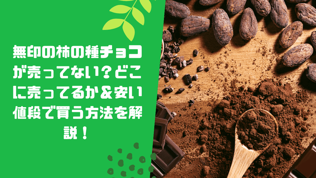無印の柿の種チョコが売ってない？どこに売ってるか＆安い値段で買う方法を解説！