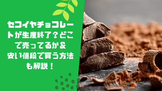 セコイヤチョコレートが生産終了？どこで売ってるか＆安い値段で買う方法も解説！