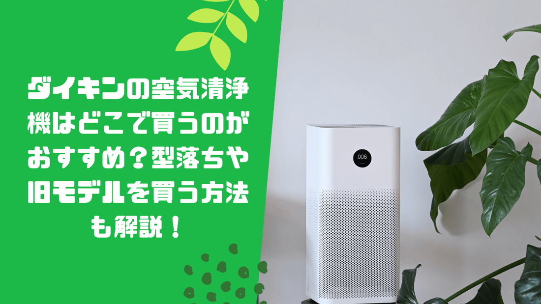 ダイキンの空気清浄機はどこで買うのがおすすめ？