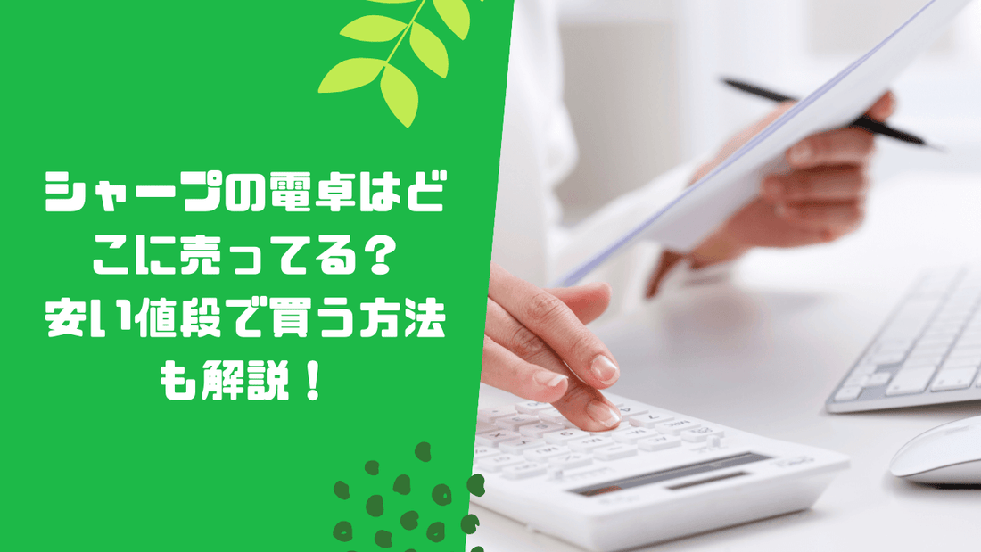 シャープの電卓はどこに売ってる？安い値段で買う方法も解説！