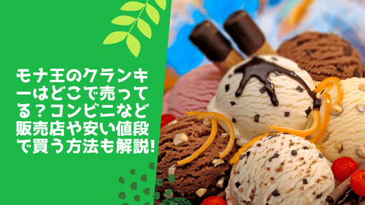 モナ王のクランキーはどこで売ってる？コンビニなど販売店や安い値段で買う方法も解説！