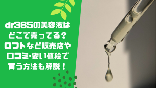 dr365の美容液はどこで売ってる？