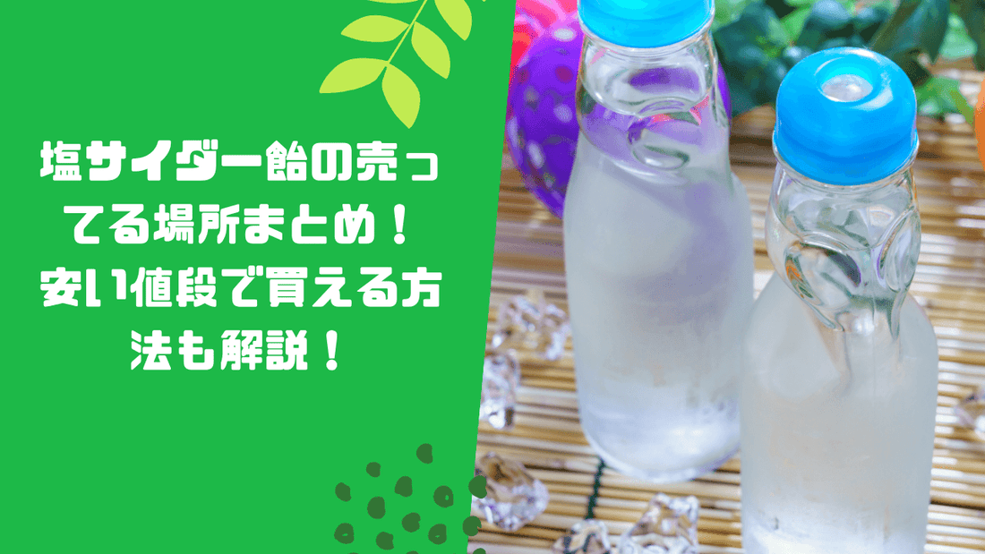 塩サイダー飴の売ってる場所まとめ！安い値段で買える方法も解説！