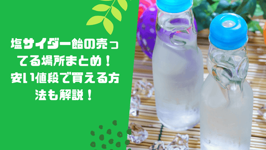 塩サイダー飴の売ってる場所まとめ！安い値段で買える方法も解説！