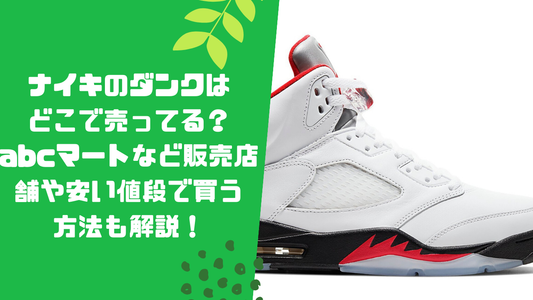 ナイキのダンクはどこで売ってる