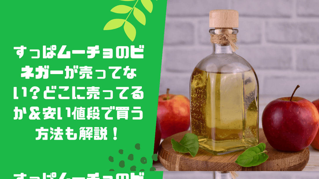すっぱムーチョのビネガーが売ってない？どこに売ってるか＆安い値段で買う方法も解説！