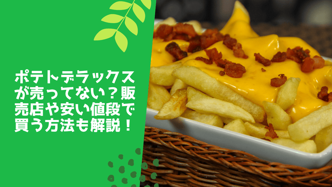 ポテトデラックスが売ってない？販売店や安い値段で買う方法も解説！