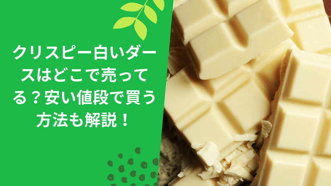 クリスピー白いダースはどこで売ってる？安い値段で買う方法も解説！